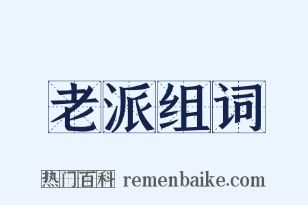 老派组词是什么意思的图片